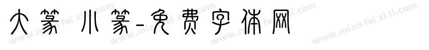 大篆 小篆字体转换